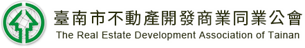 台南市不動產開發商業同業公會