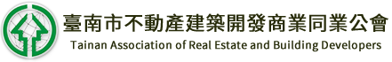 台南市不動產開發商業同業公會